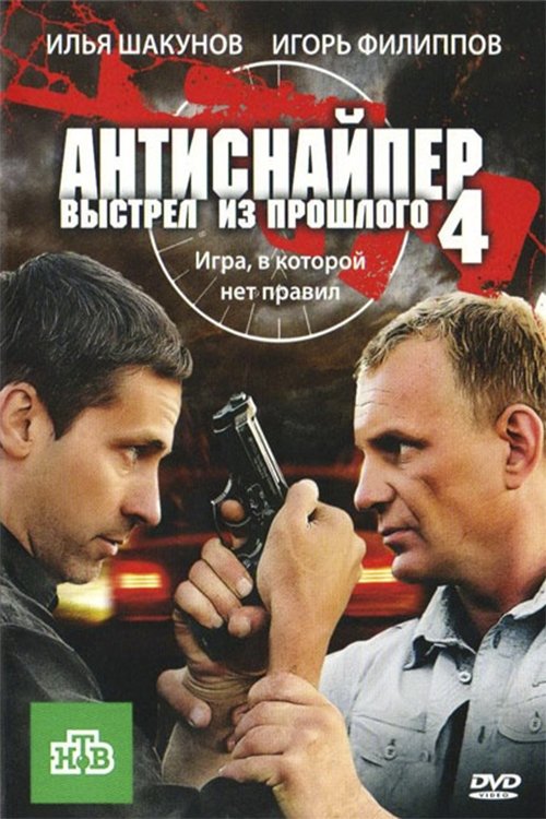 Antisniper 4: Shot from the past movie poster