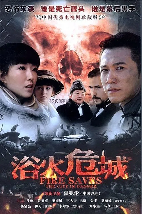 Poster da série 浴火危城