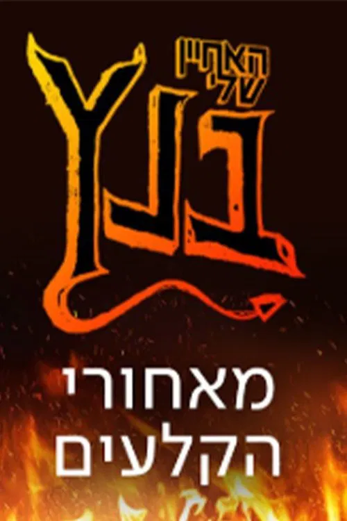 האחיין שלי בנץ movie poster