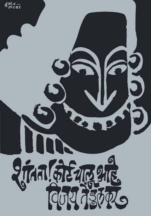 Silence! The Court Is in Session movie poster