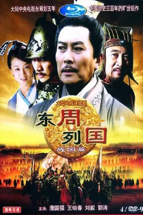 Dongzhou lieguo: Zhanguo pian tv show poster