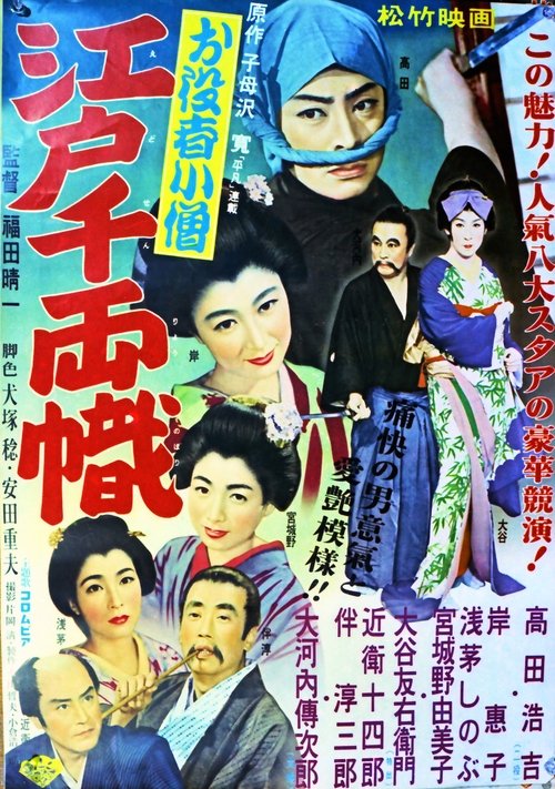 お役者小僧 江戸千両幟 movie poster