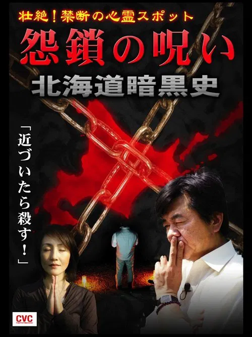Intense! Forbidden Haunted Spots - Curse of Resentful Chains: Dark History of Hokkaido movie poster