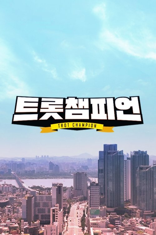 트롯 챔피언 tv show poster