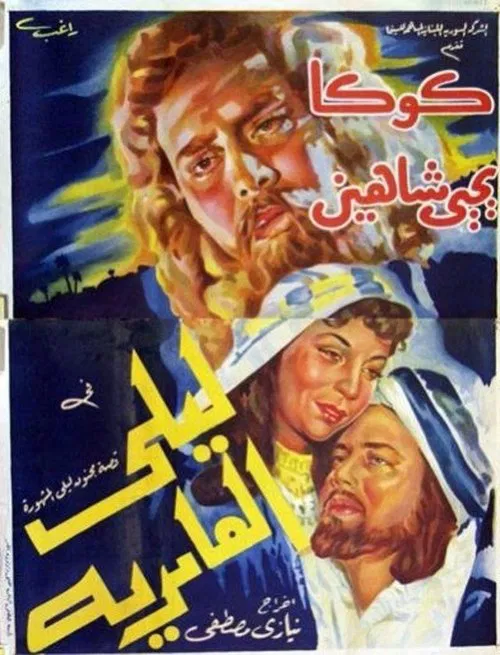 Poster do filme Laila Al Amriya