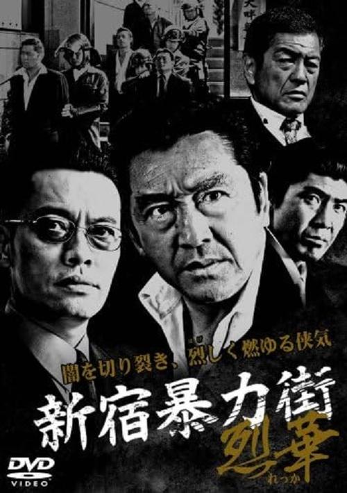 Shinjuku Gangster Hanabi 2 movie poster