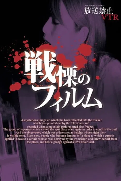 Broadcast Prohibited VTR! Spine-Chilling Film movie poster