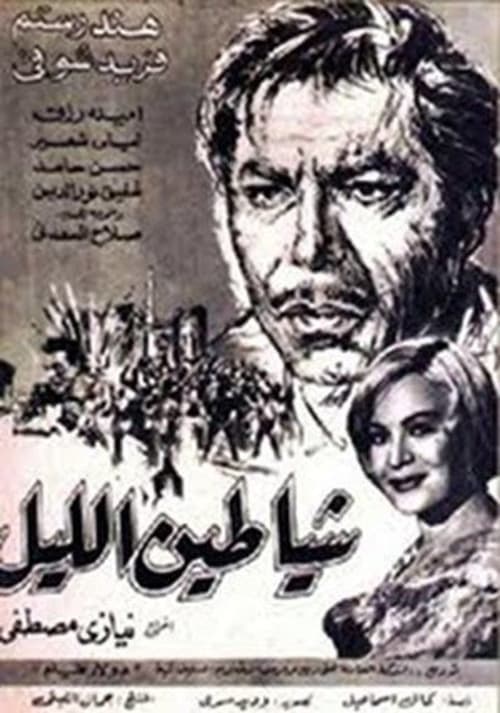 Shayateen El Leyl movie poster