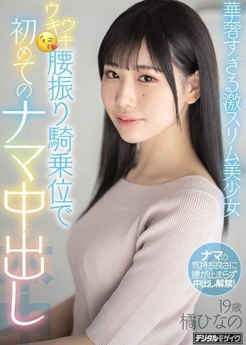 Ultra-Slim, Beautiful Girl’s Enthusiastic Cowgirl Leads To Her First Ever Creampie Hinano Tachibana movie poster