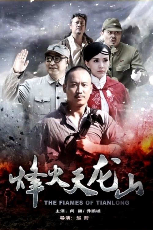 The Flames of Tianlong movie poster