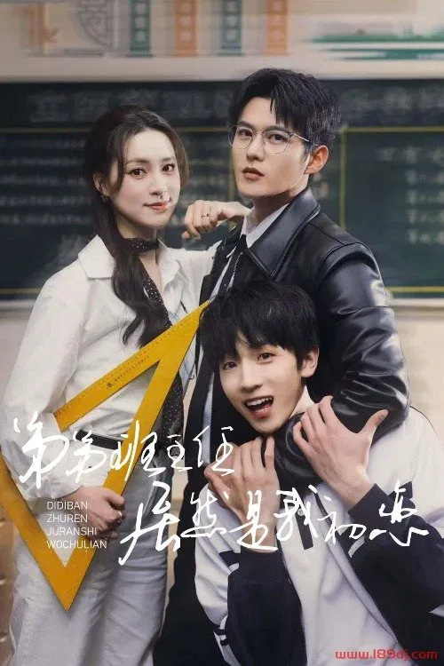 Poster do filme 弟弟班主任居然是我初恋