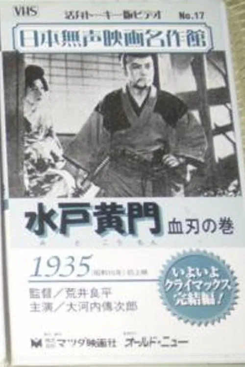 Poster do filme Mito Komon - The Bloody Swords
