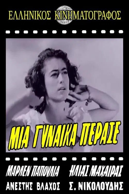 Μια ξένη πέρασε movie poster