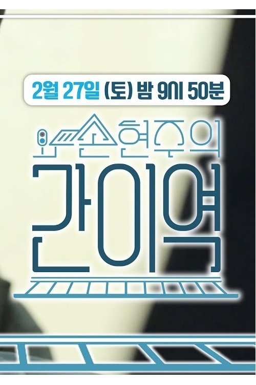 Whistle Stop tv show poster