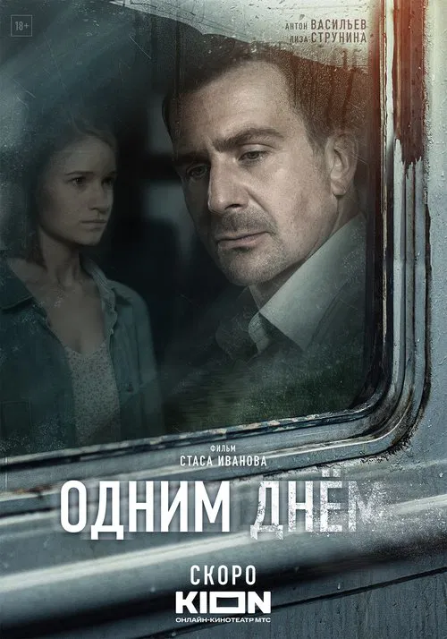 Одним днем movie poster