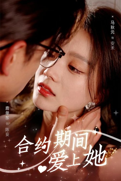 合约期间爱上她 tv show poster