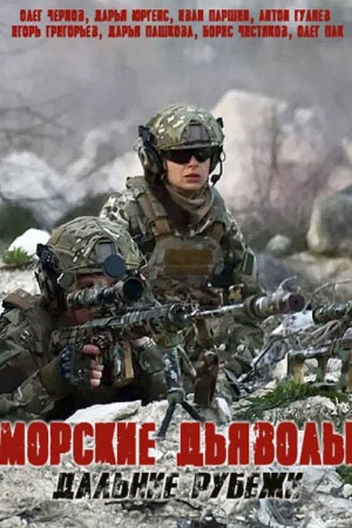 Морские дьяволы. Дальние рубежи tv show poster