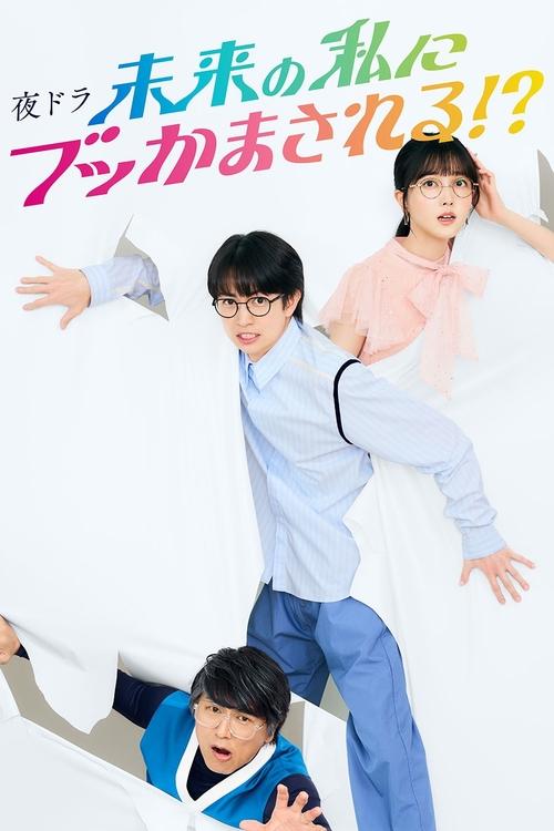 Me and Future Me!? tv show poster