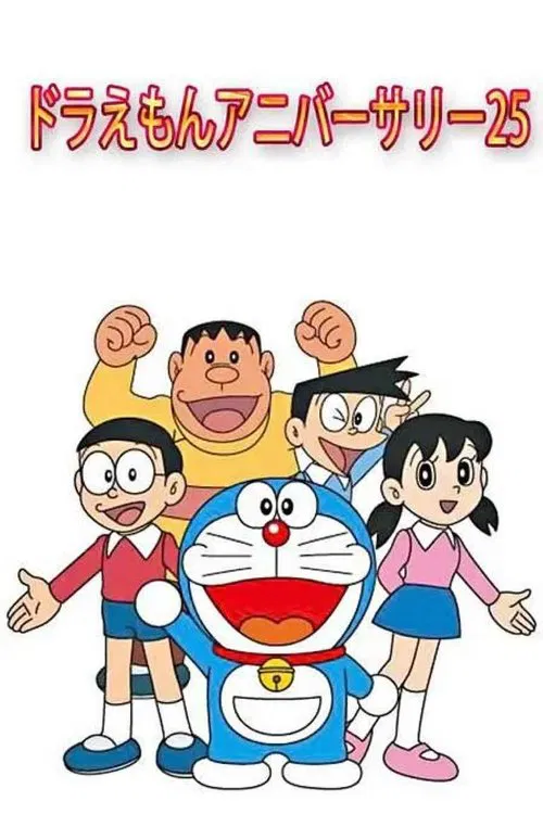 ドラえもんアニバーサリー25 movie poster