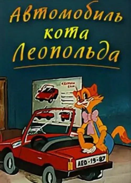 Leopold the Cat's Car movie poster
