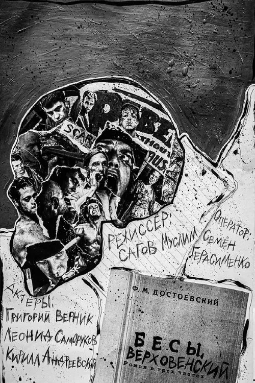 Бесы. Верховенский movie poster