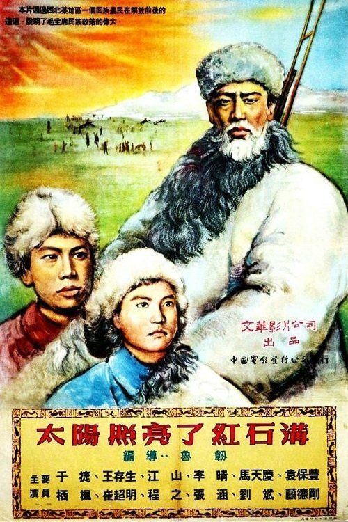 太阳照亮了红石沟 movie poster