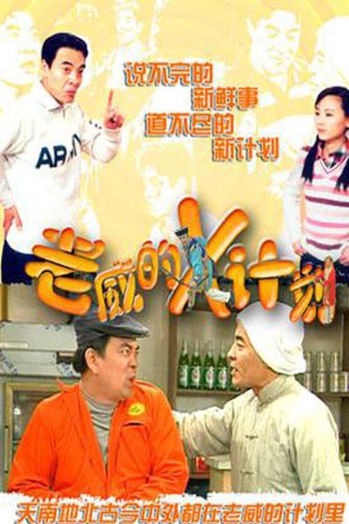 老威的X计划 tv show poster