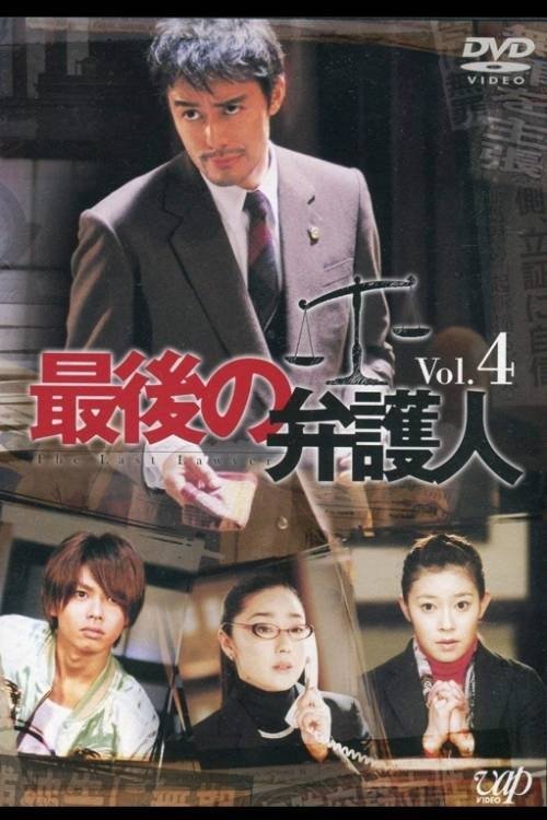 最後の弁护人 tv show poster