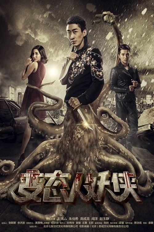 Human and Demon movie poster