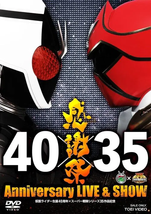 仮面ライダー生誕40周年×スーパー戦隊シリーズ35作品記念 40×35 感謝祭 Anniversary LIVE & SHOW movie poster