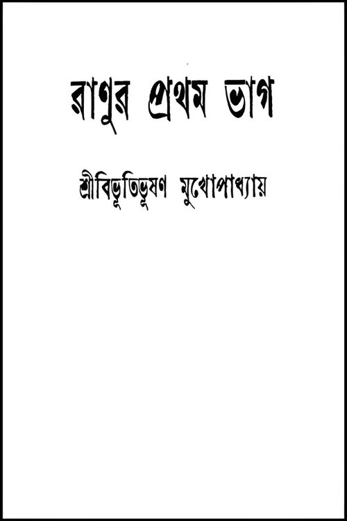 Ranur Prothom Bhag movie poster