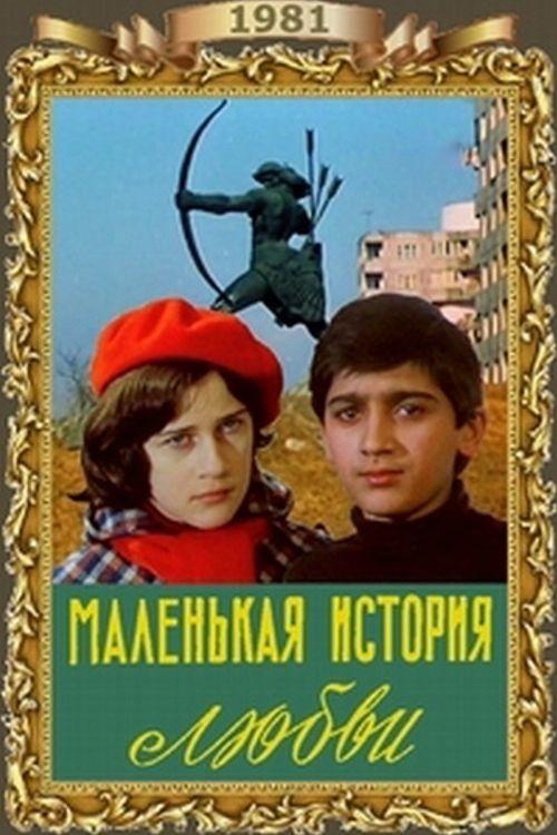Little Love Story movie poster