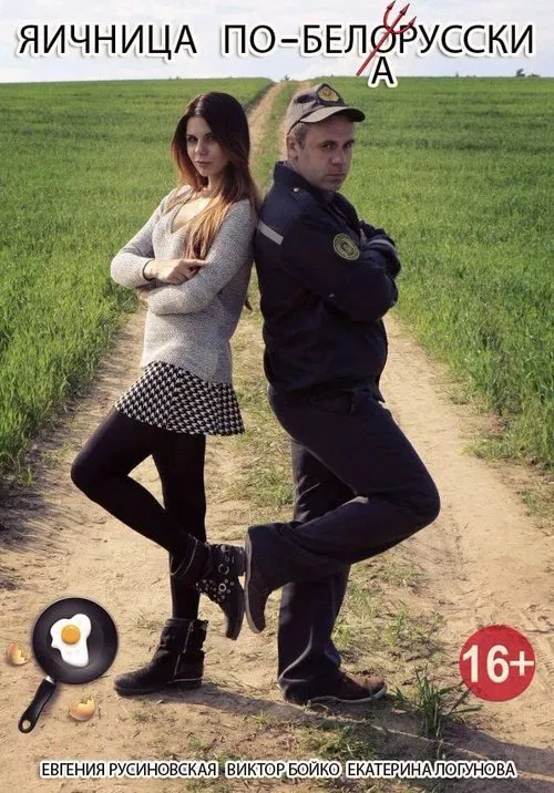 Belarusian-style Scrambled Eggs movie poster