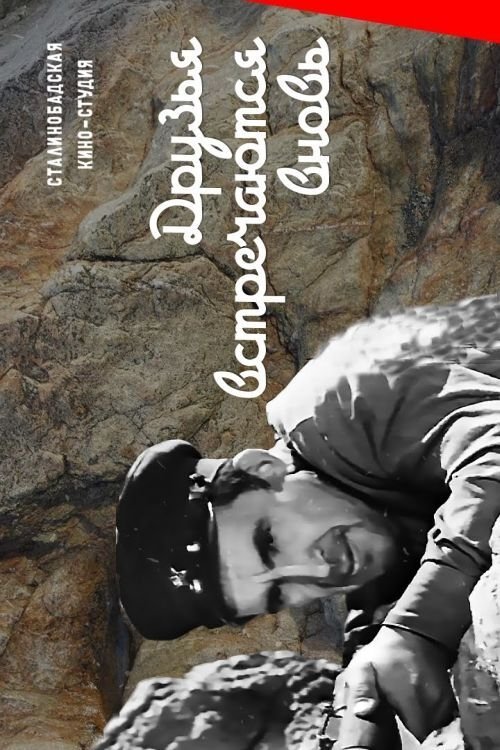 Друзья встречаются вновь movie poster