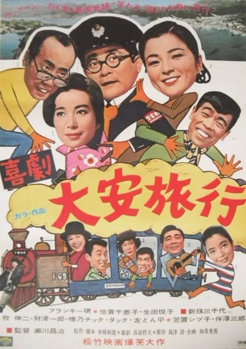 大安旅行 movie poster