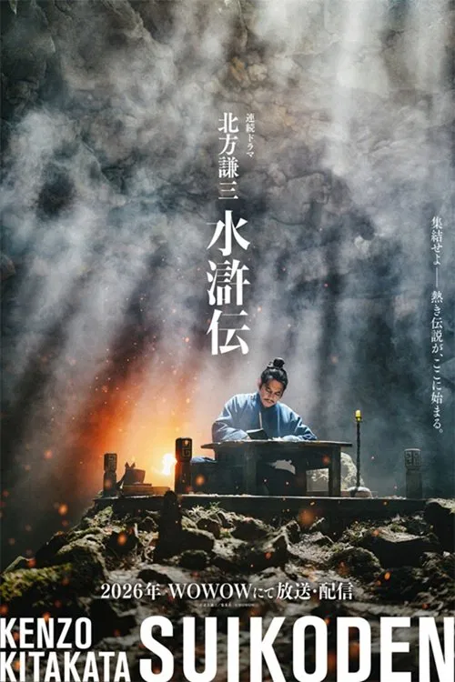 北方謙三 水滸伝 tv show poster