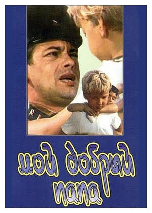 My Good Dad movie poster