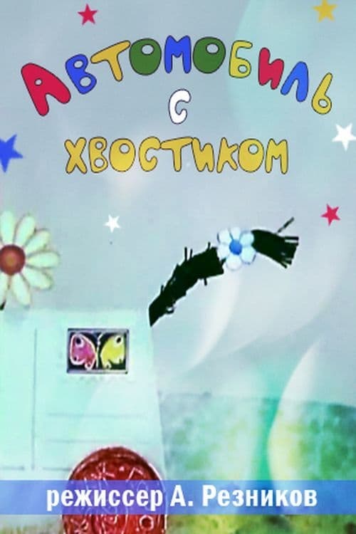 Автомобиль с хвостиком movie poster
