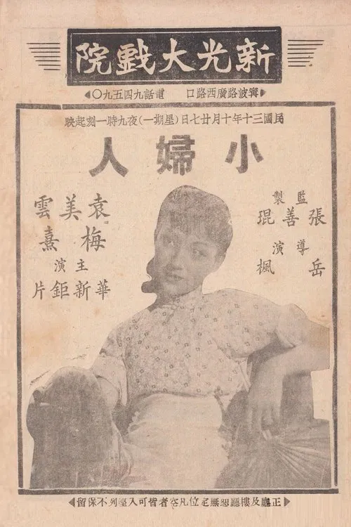 小妇人 movie poster