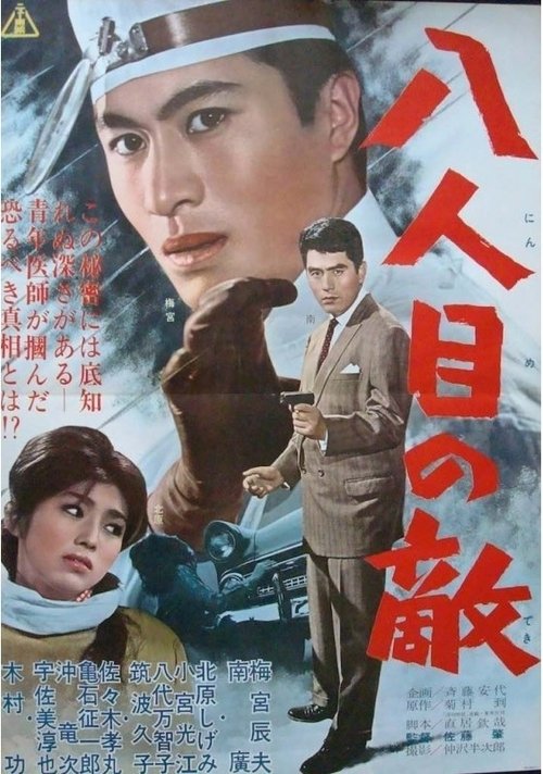 The Eighth Enemy movie poster