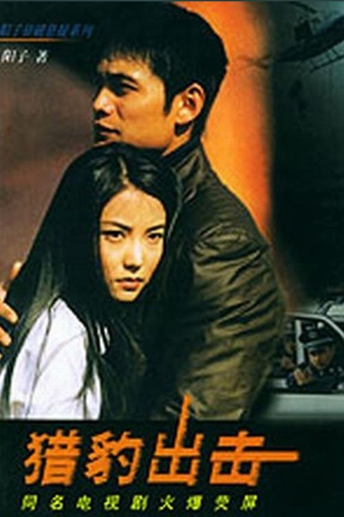 猎豹出击 tv show poster