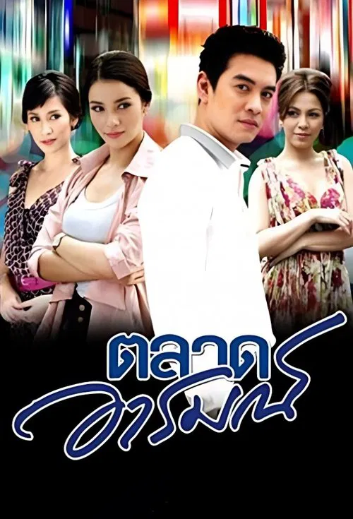 Talad Arom tv show poster