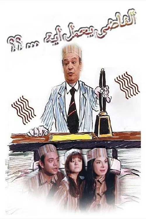 الفاضي يعمل إيه tv show poster
