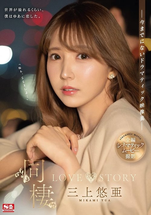 Cohabitation LOVE STORY movie poster