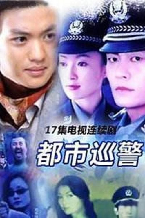 都市巡警 tv show poster