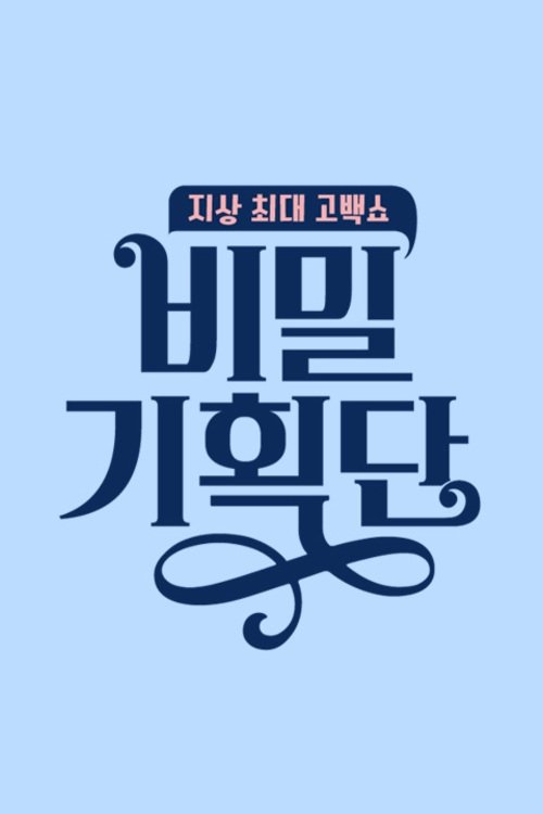 비밀 기획단 tv show poster