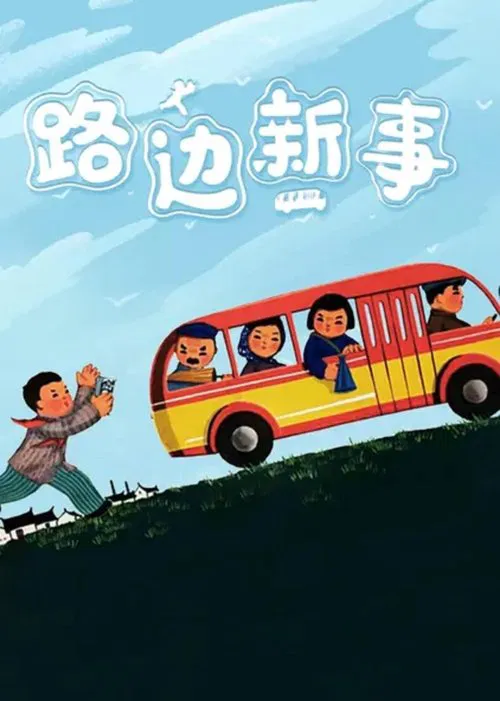 New Deeds on the Roadside movie poster