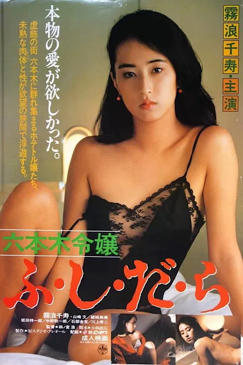 Roppongi Reijô: Fushidara movie poster