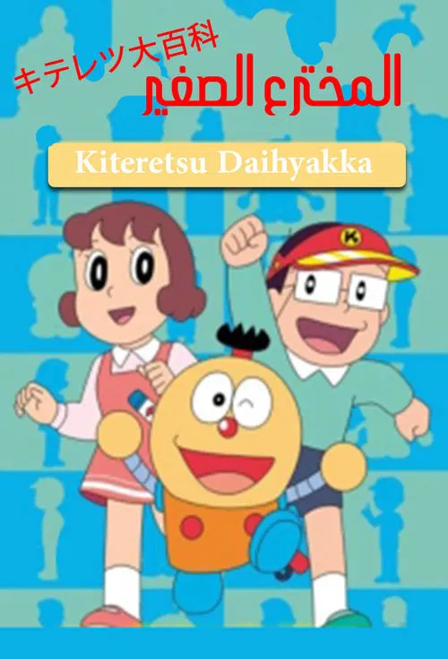 Kiteretsu Daihyakka tv show poster