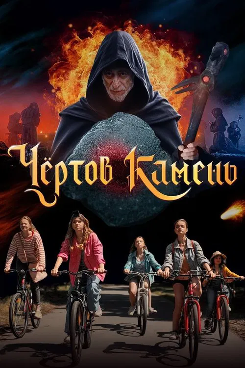 The Devil's Rock movie poster